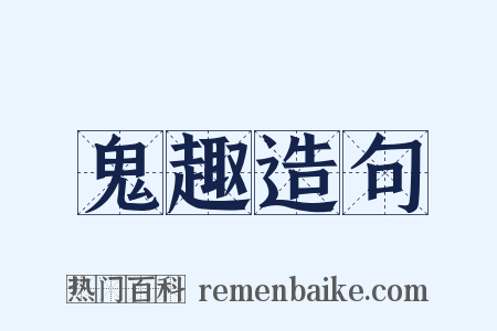 鬼趣造句是什么意思的图片